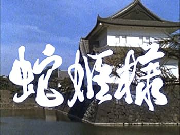 人蛇大戦 蛇 [DVD] 人蛇大戦 蛇 [DVD]: Amazon.ca: Movies & TV Shows